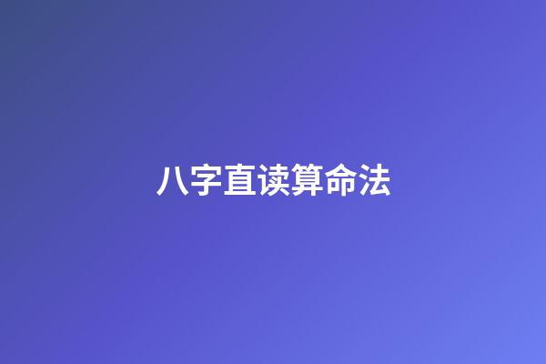 八字直读算命法