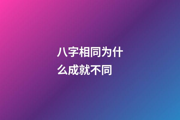 八字相同为什么成就不同