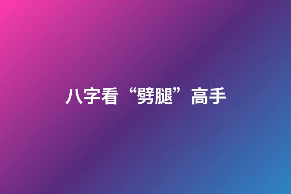 八字看“劈腿”高手