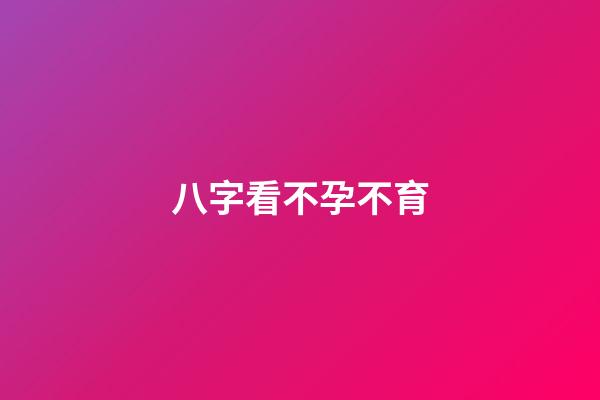 八字看不孕不育