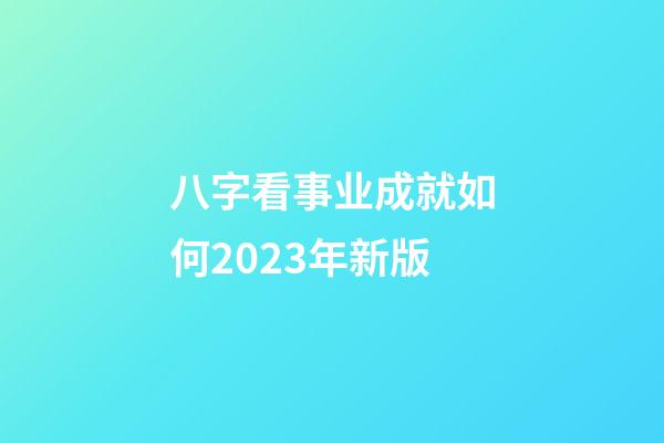 八字看事业成就如何2023年新版