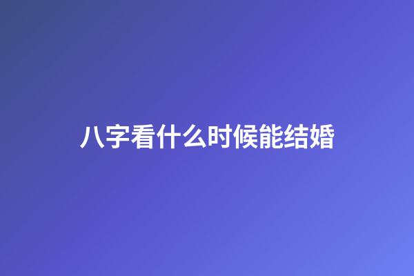 八字看什么时候能结婚