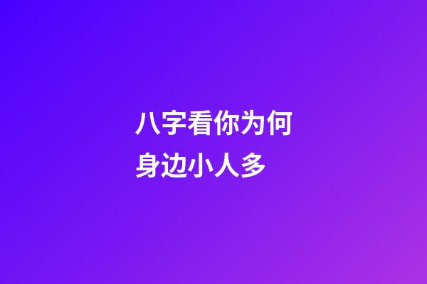 八字看你为何身边小人多