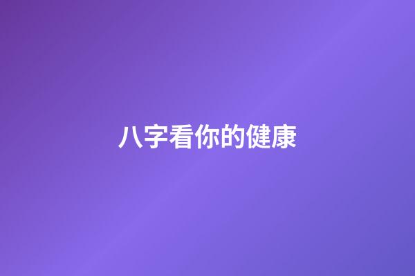 八字看你的健康