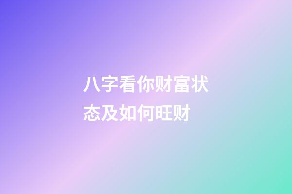 八字看你财富状态及如何旺财