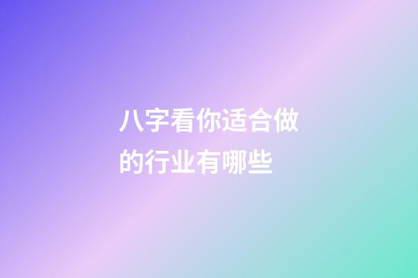 八字看你适合做的行业有哪些