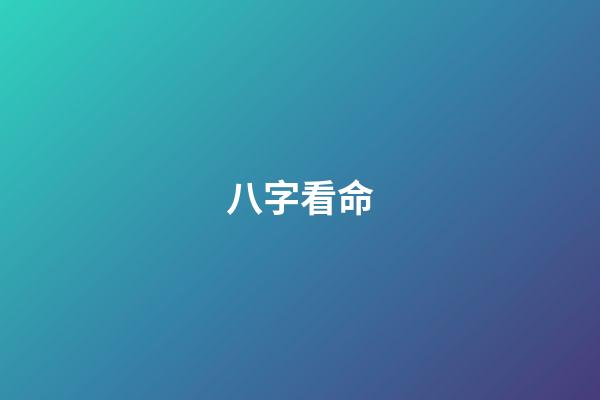 八字看命