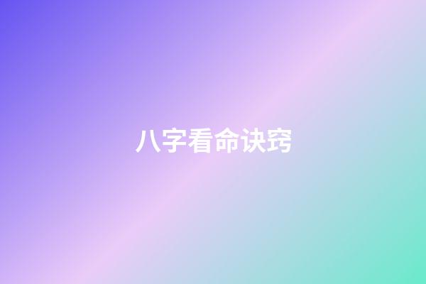 八字看命诀窍