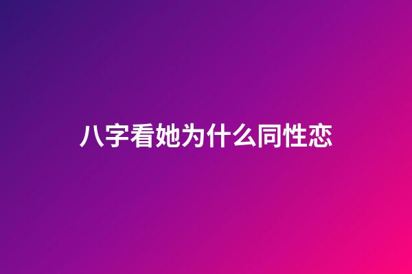 八字看她为什么同性恋