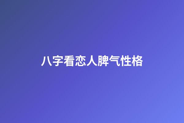 八字看恋人脾气性格