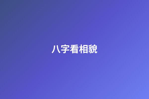 八字看相貌