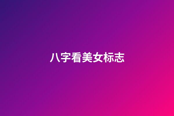 八字看美女标志