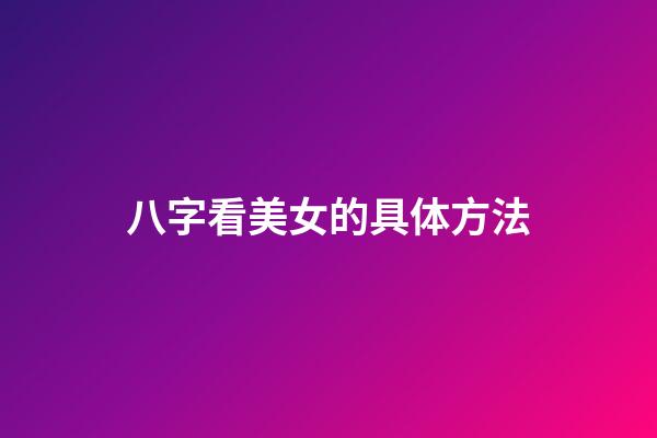 八字看美女的具体方法