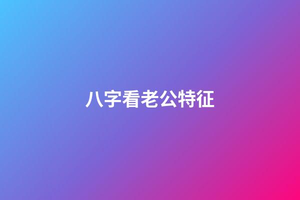 八字看老公特征