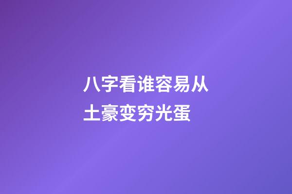 八字看谁容易从土豪变穷光蛋