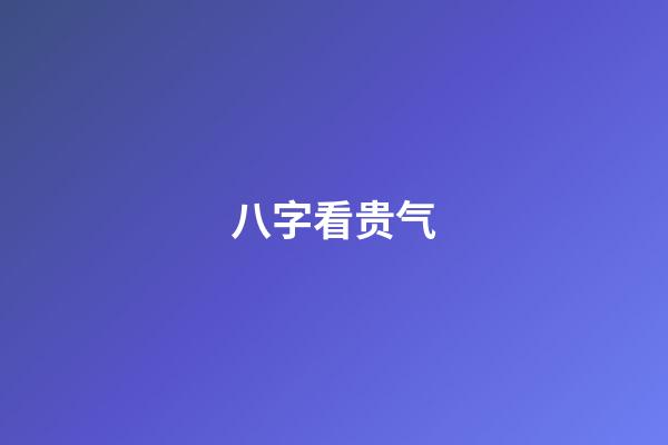 八字看贵气