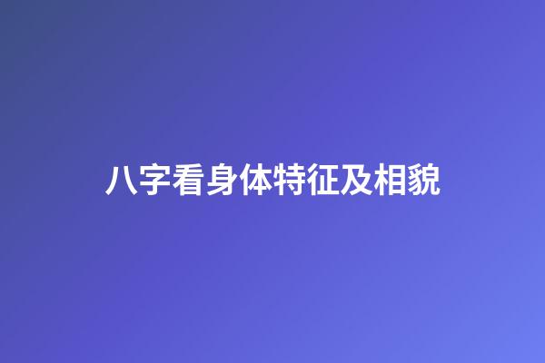 八字看身体特征及相貌