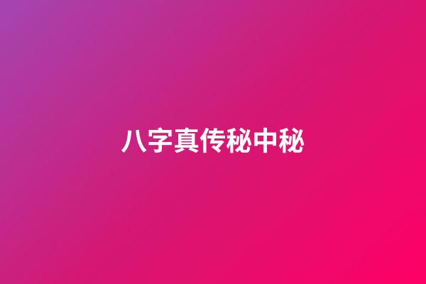 八字真传秘中秘