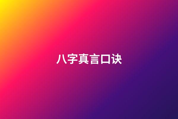 八字真言口诀