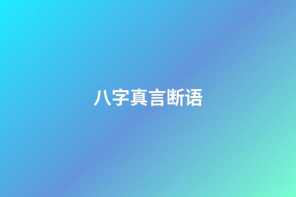 八字真言断语