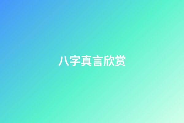 八字真言欣赏