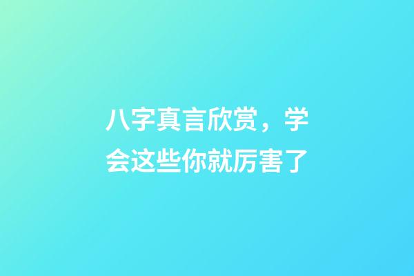 八字真言欣赏，学会这些你就厉害了