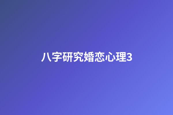 八字研究婚恋心理3