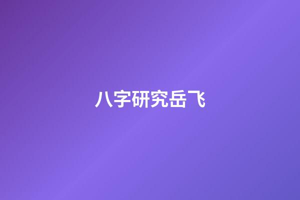 八字研究岳飞