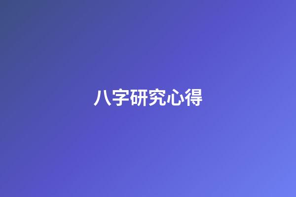 八字研究心得