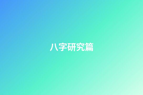 八字研究篇