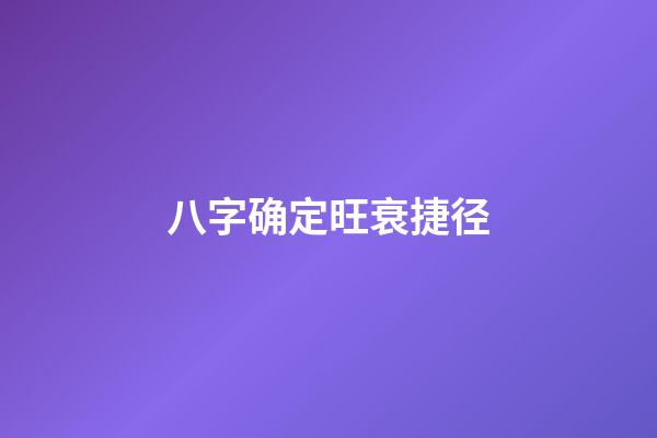 八字确定旺衰捷径