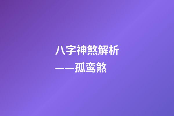 八字神煞解析——孤鸾煞