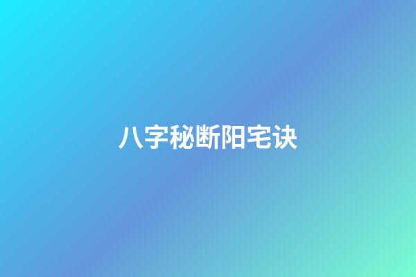 八字秘断阳宅诀