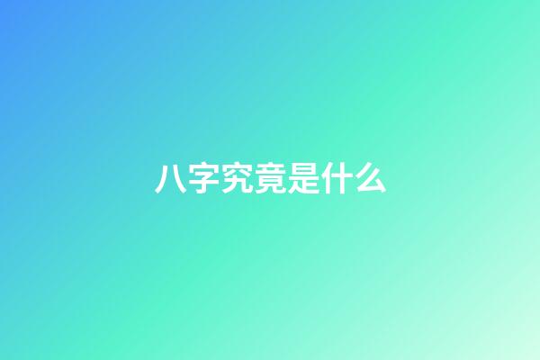 八字究竟是什么?