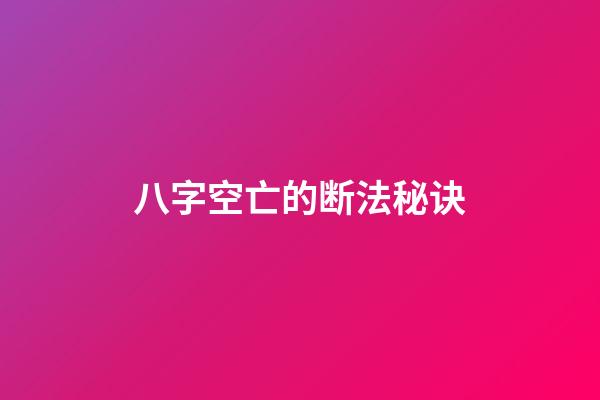 八字空亡的断法秘诀