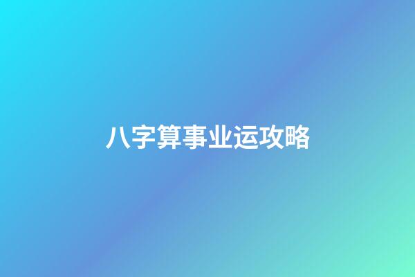 八字算事业运攻略