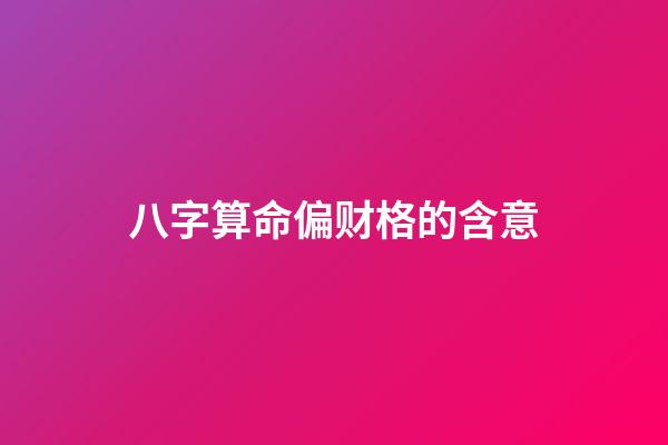 八字算命偏财格的含意