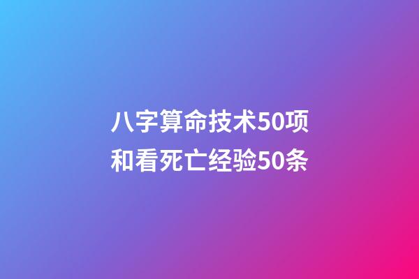 八字算命技术50项和看死亡经验50条