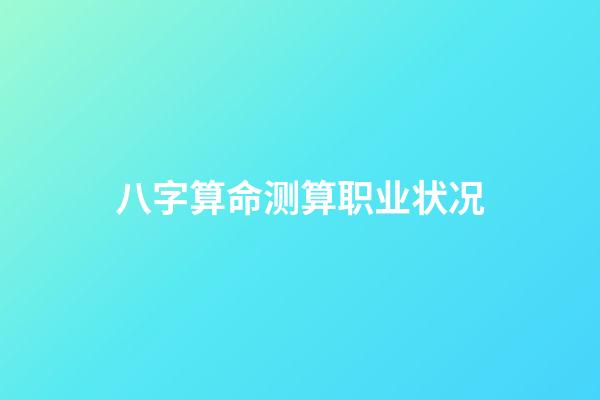 八字算命测算职业状况