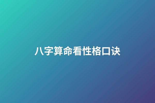 八字算命看性格口诀