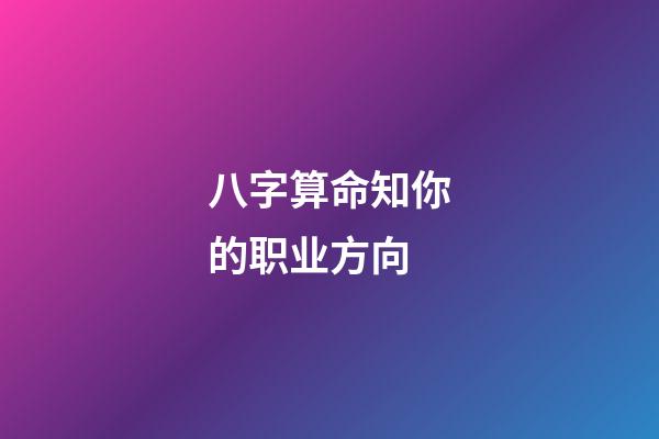 八字算命知你的职业方向