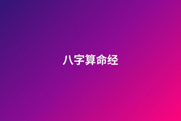 八字算命经