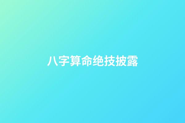 八字算命绝技披露