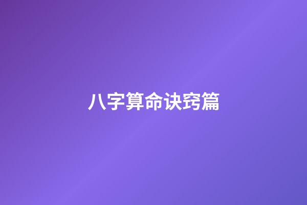 八字算命诀窍篇