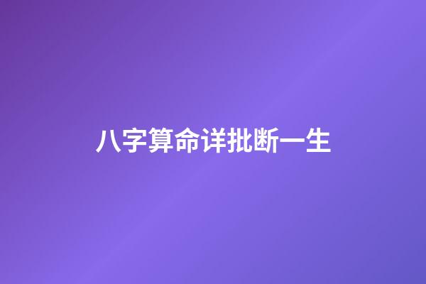 八字算命详批断一生