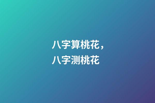 八字算桃花，八字测桃花