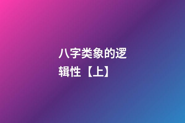 八字类象的逻辑性【上】