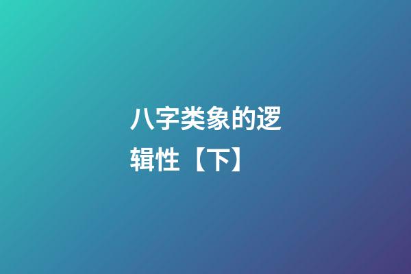 八字类象的逻辑性【下】