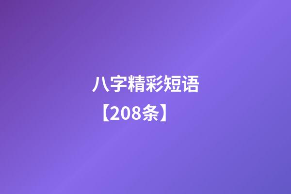 八字精彩短语【208条】