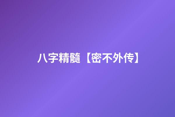 八字精髓【密不外传】